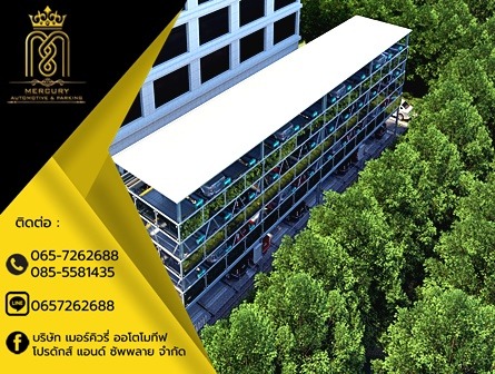 อาคารจอดรถอัตโนมัติห้างสรรพสินค้า